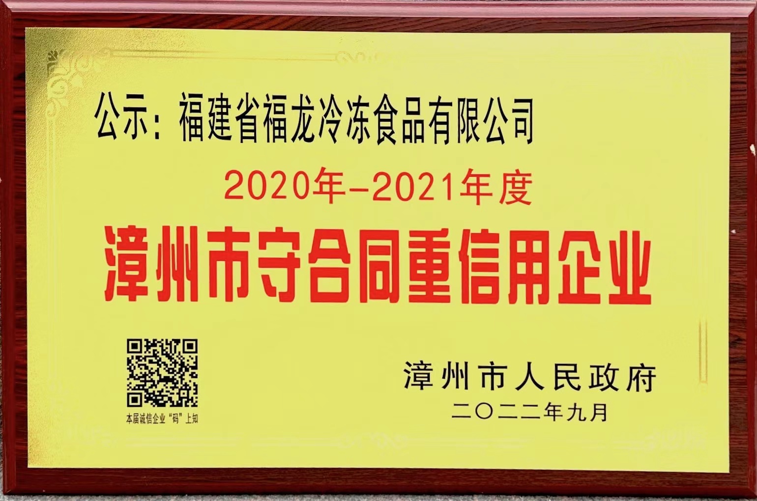 2020-2021年度 漳州市守合同重信用企業(yè)